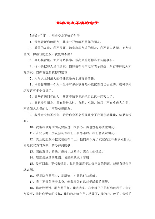 形容交友不慎的句子