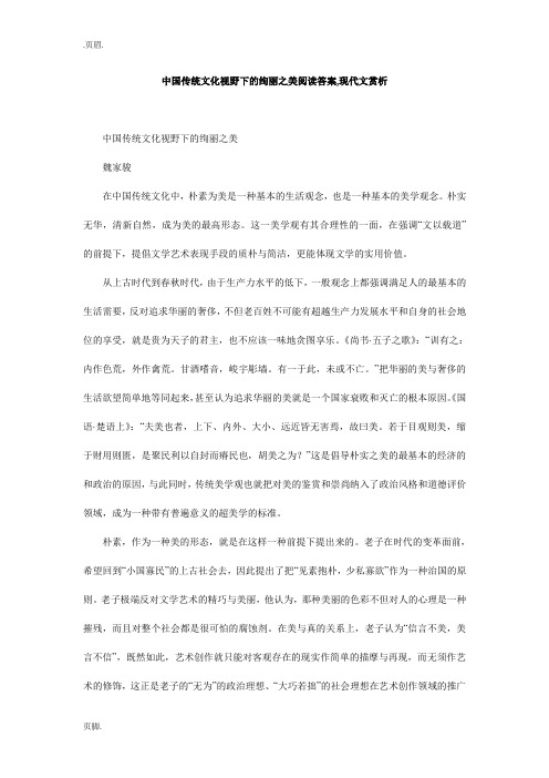 中国传统文化视野下的绚丽之美阅读答案,现代文赏析