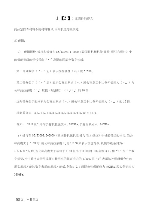 紧固件机械性能说明
