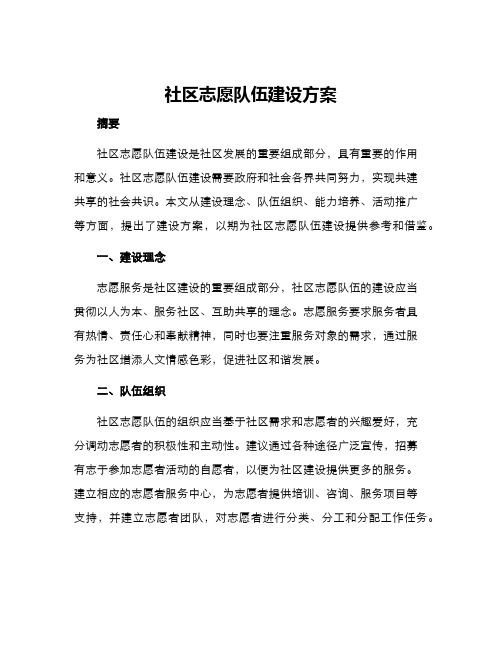 社区志愿队伍建设方案