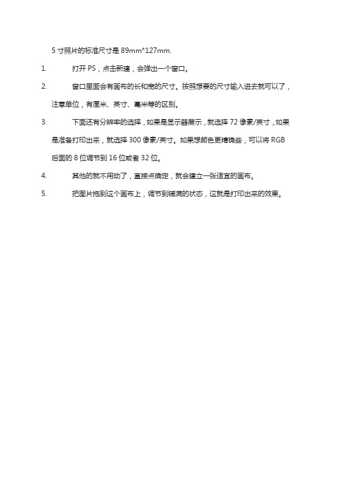 5寸照片的标准尺寸是89mm