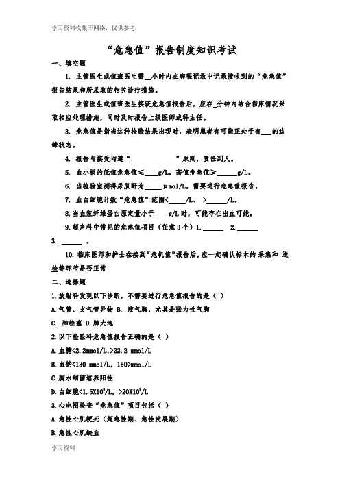 “危急值”知识考试
