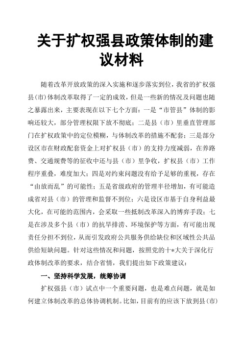关于扩权强县政策体制的建议材料