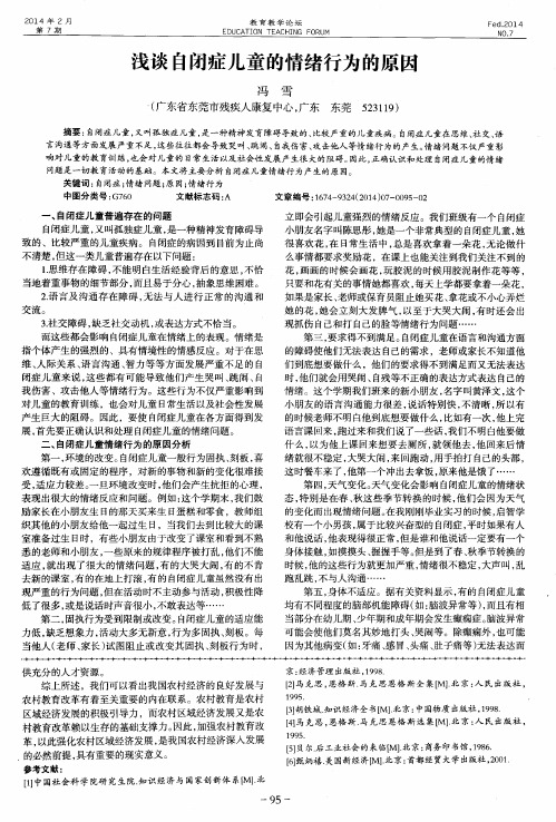 浅谈自闭症儿童的情绪行为的原因