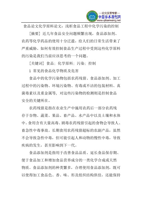 食品论文化学原料论文：浅析食品工程中化学污染的控制