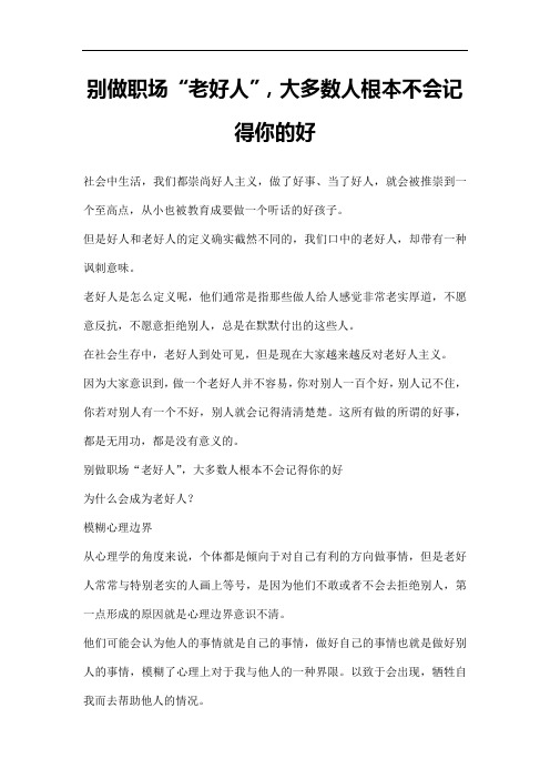 别做职场“老好人”,大多数人根本不会记得你的好