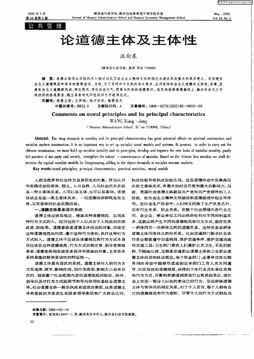 论道德主体及体性