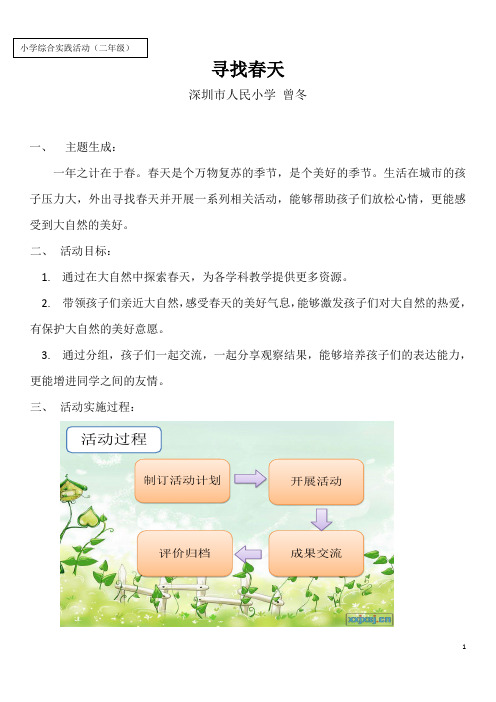 小学综合实践活动”寻找春天“ 活动课题计划策划书(开题报告)