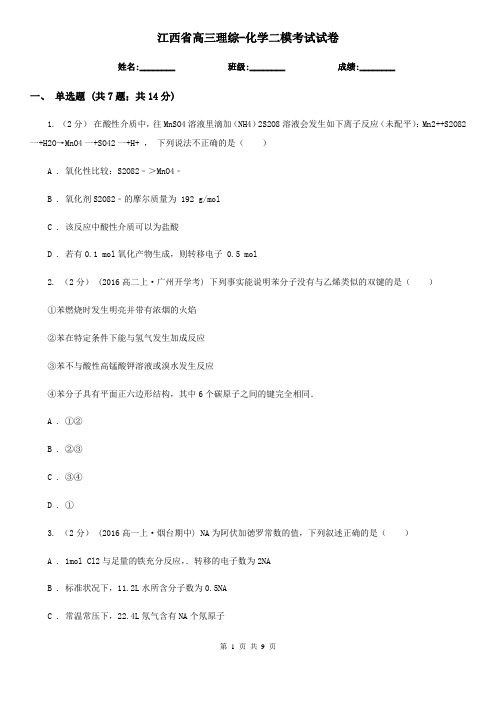 江西省高三理综-化学二模考试试卷