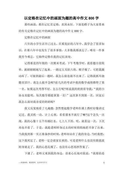 以定格在记忆中的画面为题的高中作文800字