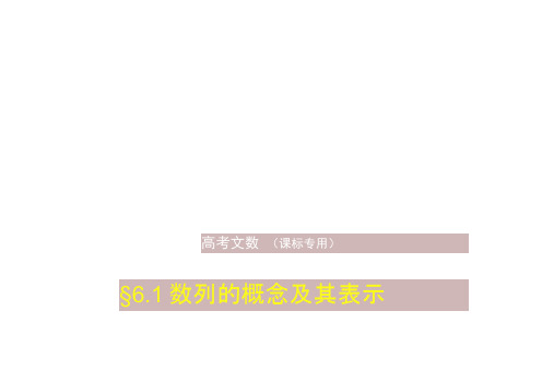高考数学(文科)(5年高考+3年模拟)精品课件全国卷1地区通用：6.1数列的概念及其表示