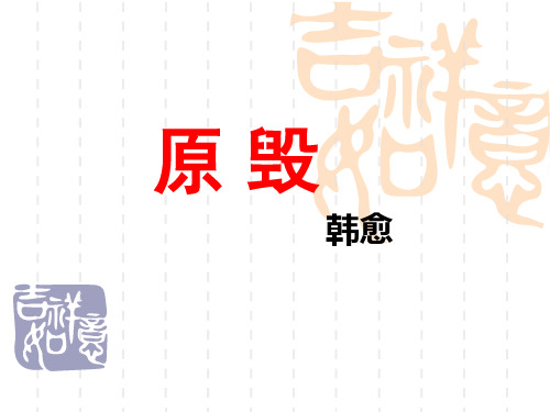 名师精编--《原毁》课件(粤教版选修《唐宋散文选读》)