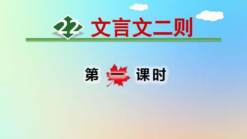 (四下)语文教学课件-文言文二则 部编版