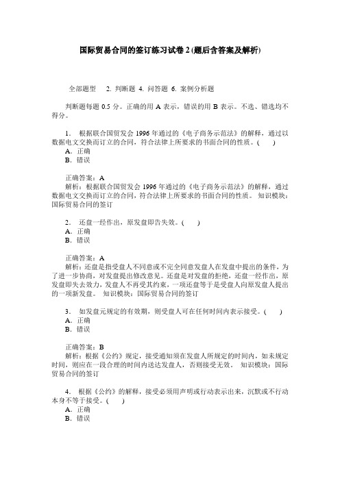 国际贸易合同的签订练习试卷2(题后含答案及解析)_0