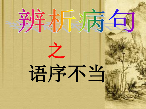 辨析病句——语序不当(整理)