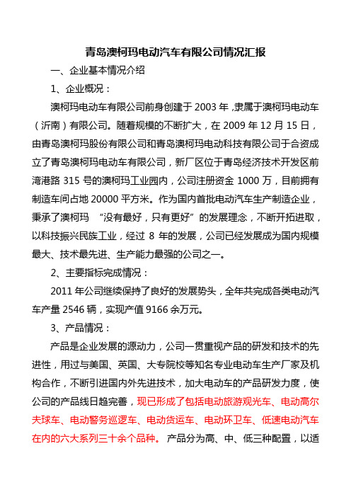 青岛澳柯玛电动汽车有限公司情况汇报
