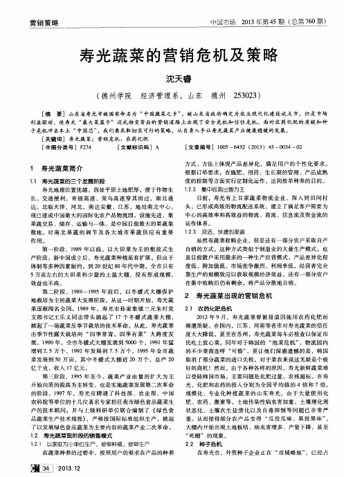 寿光蔬菜的营销危机及策略