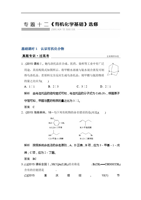 创新设计高考化学江苏专用一轮复习真题专训过高考 专题十二 有机化学基础选修 基础课时1 含答案