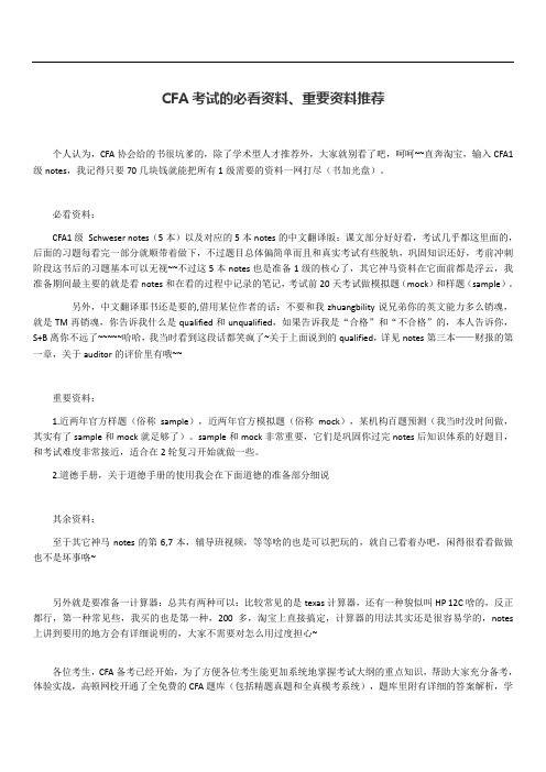 CFA考试的必看资料、重要资料推荐