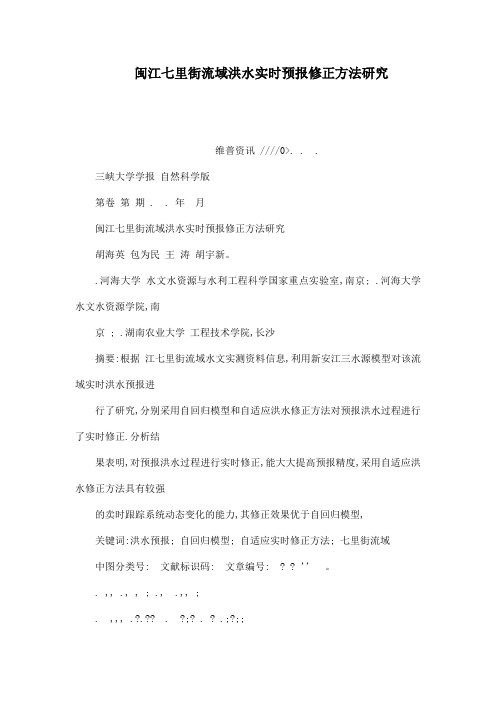 闽江七里街流域洪水实时预报修正方法研究(可编辑)