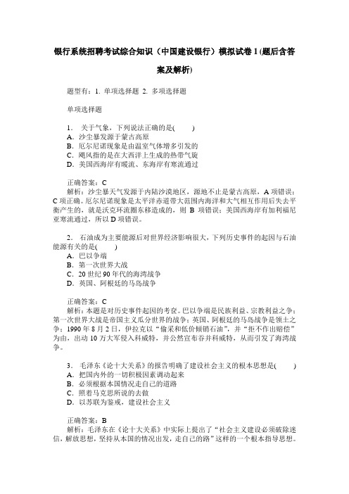 银行系统招聘考试综合知识(中国建设银行)模拟试卷1(题后含答案及解析)