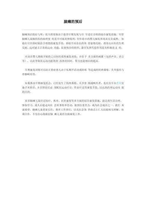 脑瘫的预后