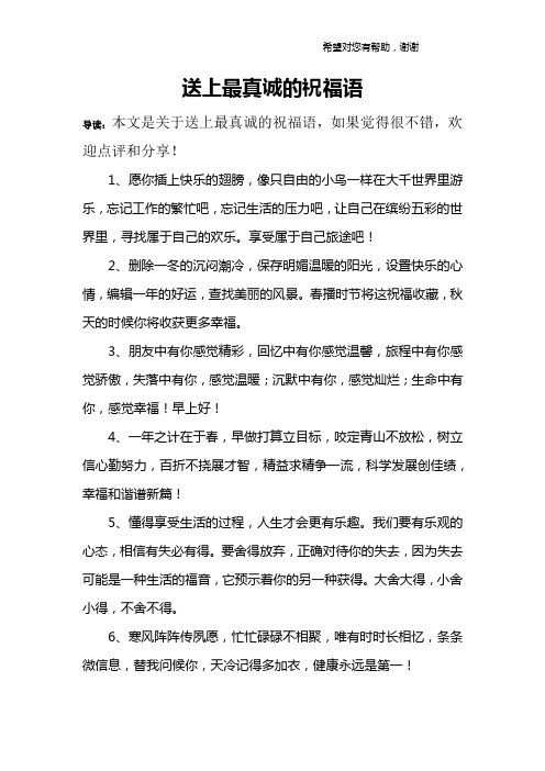 送上最真诚的祝福语