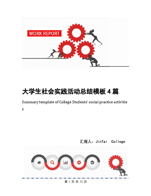 大学生社会实践活动总结模板4篇