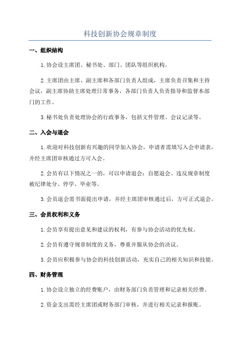 科技创新协会规章制度