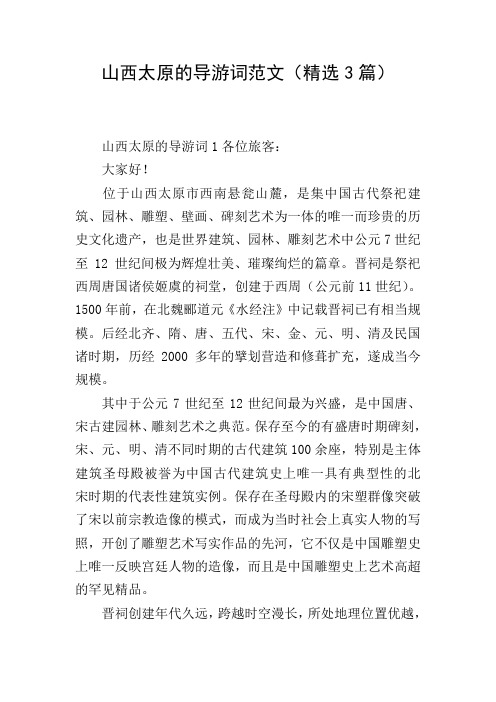 山西太原的导游词范文(精选3篇)