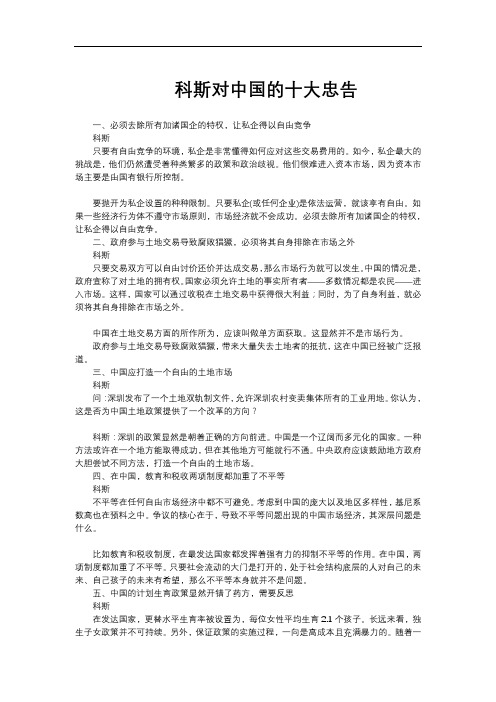 科斯对中国的十大忠告
