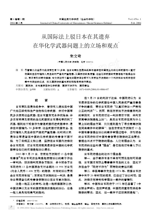 从国际法上驳日本在其遗弃在华化学武器问题上的立场和观点