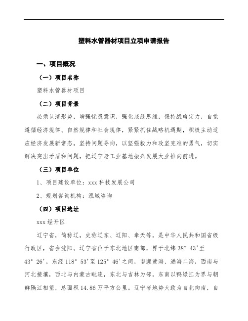 塑料水管器材项目立项申请报告(立项备案模板)