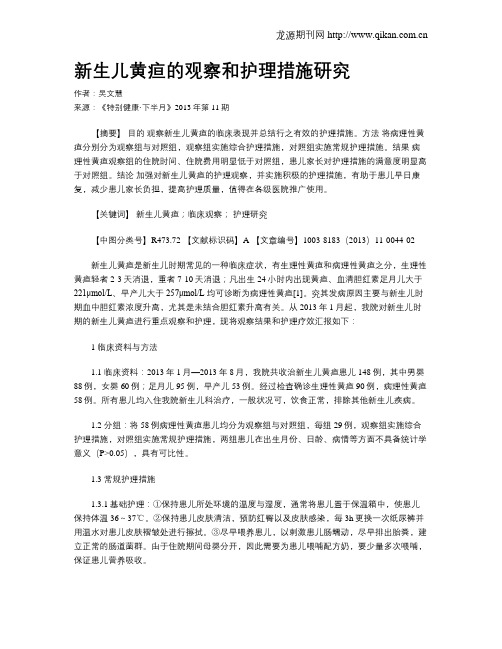 新生儿黄疸的观察和护理措施研究 _