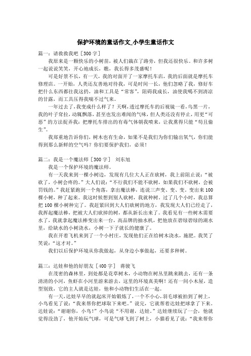 保护环境的童话作文_小学生童话作文
