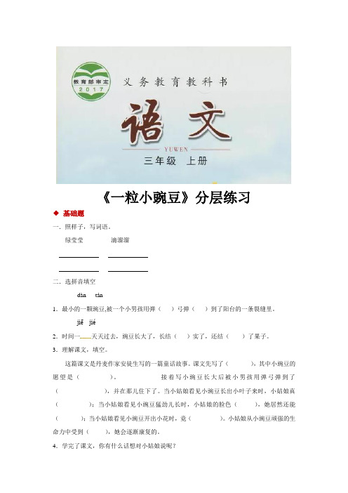 三年级上册语文一课一练52一粒小豌豆长春版含答案