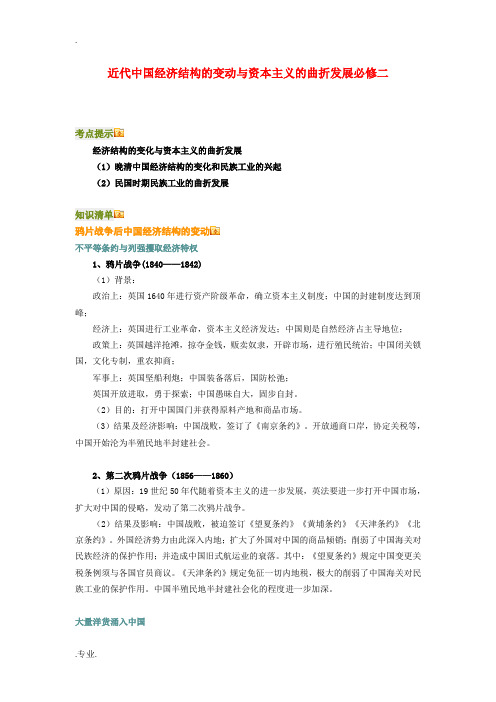 高三历史近代中国经济结构的变动与资本主义的曲折发展知识点分析全国通用必修二