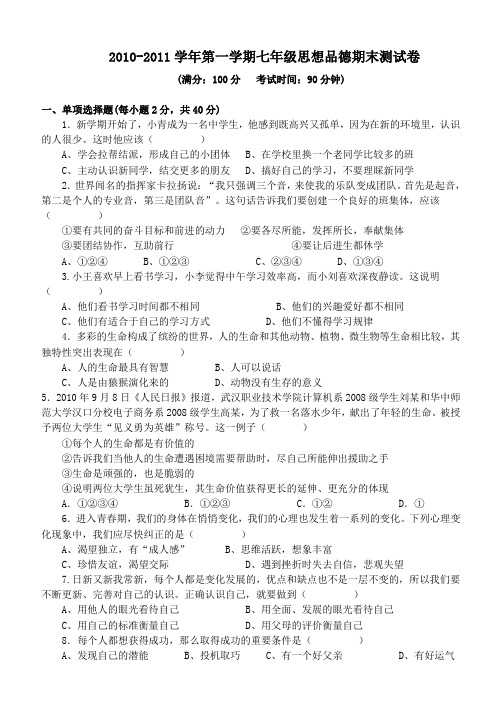 2010-2011学年第一学期七年级思想品德期末测试卷0