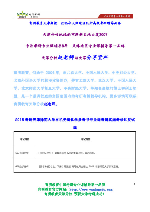 2015考研天津师范大学有机无机化学参考书专业课考研真题考录比复试线