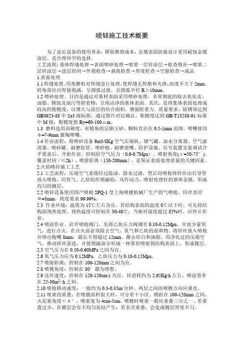 喷锌工艺
