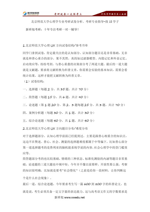 北京师范大学心理学专业考研试卷分析、考研专业指导-致18学子-【新祥旭考研】