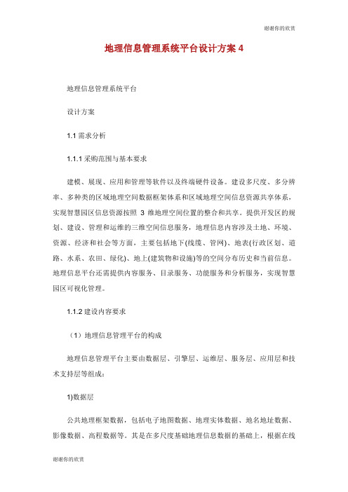 地理信息管理系统平台设计方案.doc
