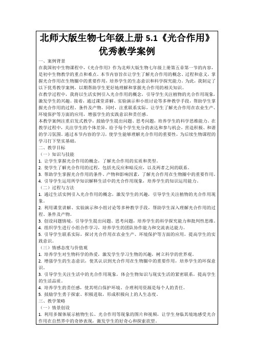 北师大版生物七年级上册5.1《光合作用》优秀教学案例