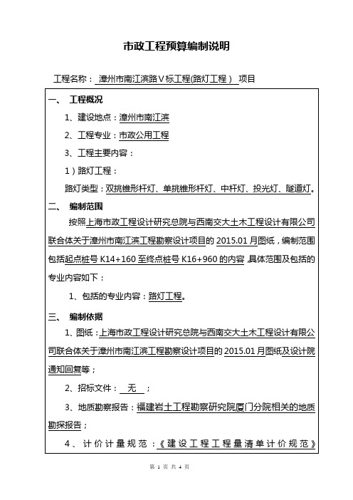 漳州市南江滨路V标工程(路灯工程)--预算编制说明