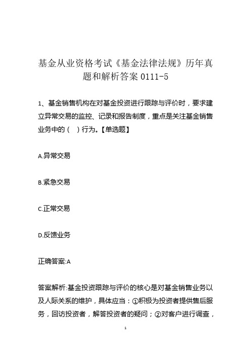基金从业资格考试《基金法律法规》历年真题和解析答案0111-5