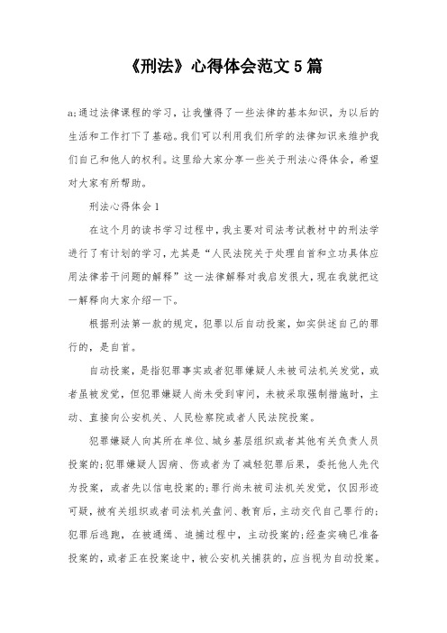 《刑法》心得体会范文5篇