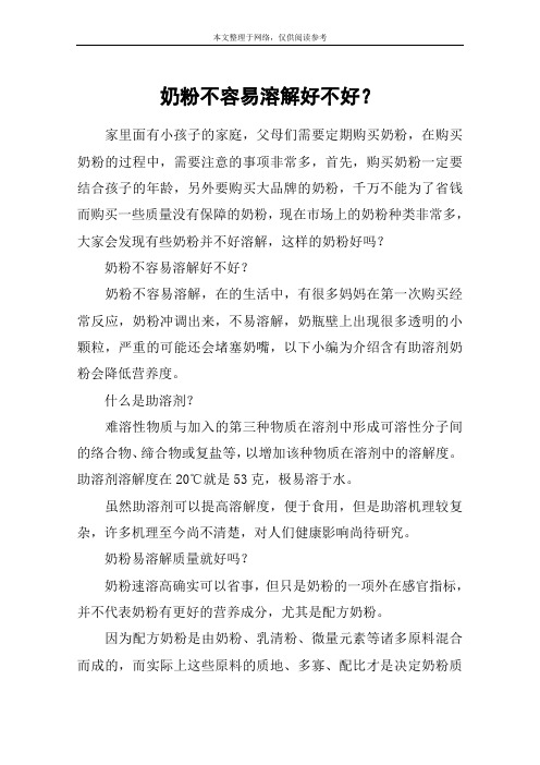 奶粉不容易溶解好不好？