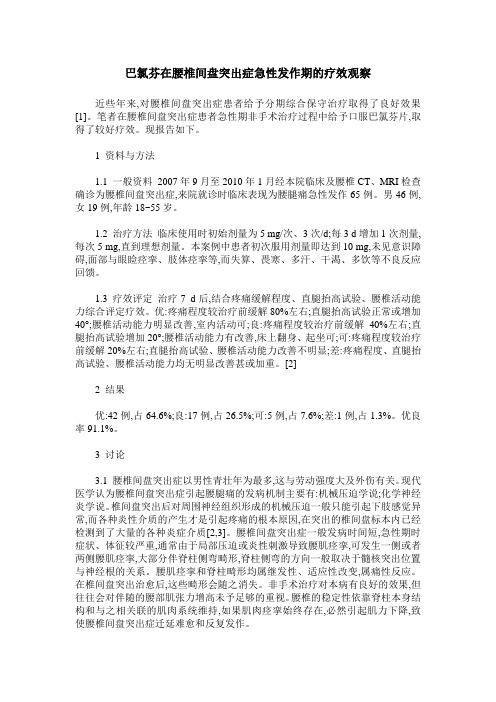 巴氯芬在腰椎间盘突出症急性发作期的疗效观察
