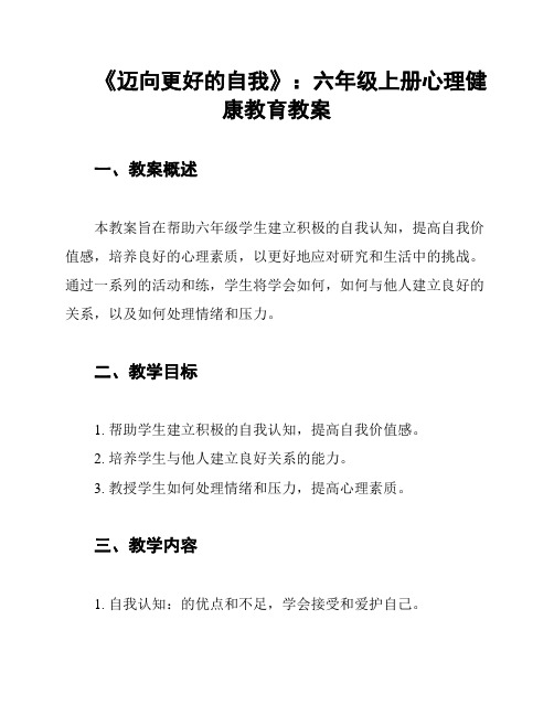 《迈向更好的自我》：六年级上册心理健康教育教案