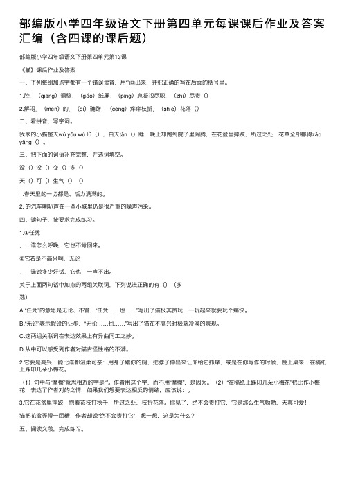 部编版小学四年级语文下册第四单元每课课后作业及答案汇编（含四课的课后题）